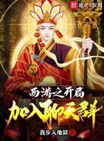 《西遊之開局加入聊天羣》