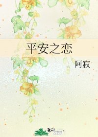 《平安之恋》