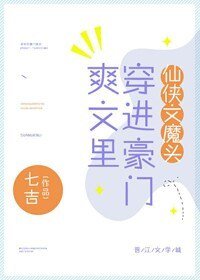 《仙侠文魔头穿进豪门爽文里》