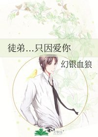 徒弟...只因愛你