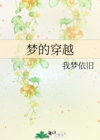 夢的穿越