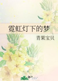 霓虹灯下的梦