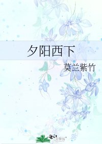 《夕阳西下》