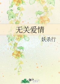无关爱情