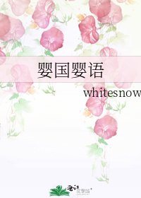《婴国婴语》