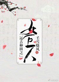 远古种田之女巨人
