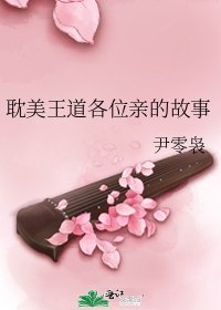 《耽美王道各位亲的故事》