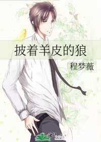 《披着羊皮的狼》
