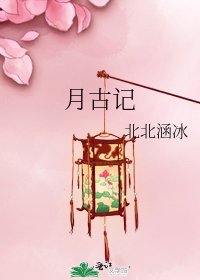 《月古记》