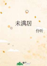 《未满居》