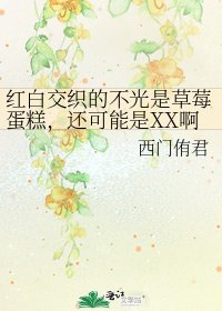 《红白交织的不光是草莓蛋糕,还可能是XX啊!(银魂)》