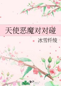 《天使惡魔對對碰》