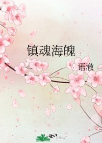 《镇魂海魄》