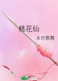桃花仙