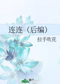 連連（後編）