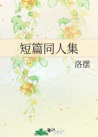 短篇同人集