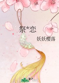 《祭*戀》