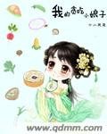 《我的贪吃小娘子》