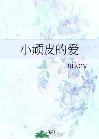 小顽皮的爱