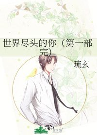 世界尽头的你(第一部完)
