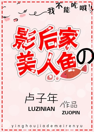 影后家的美人鱼