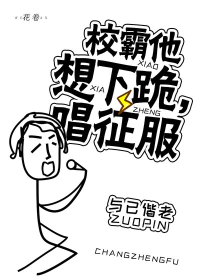我飼養的學霸,黑化了