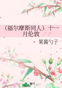 《(福尔摩斯同人)十一月伦敦》