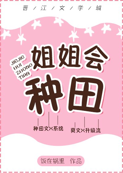 姐姐會種田