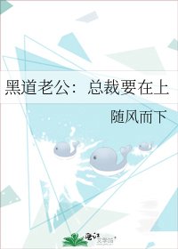 黑道老公:总裁要在上
