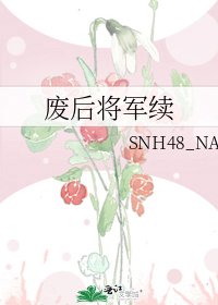 《废后将军续》