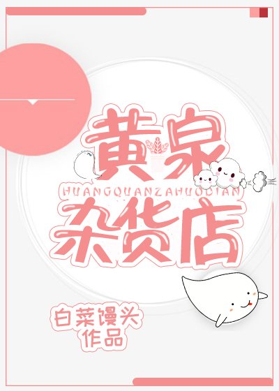 《黃泉雜貨店》