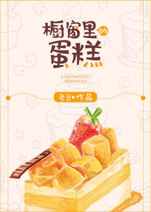 櫥窗裏的蛋糕