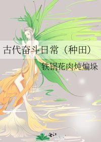 古代奋斗日常(种田)