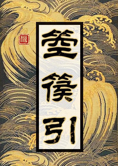 箜篌引(宝莲灯前传)