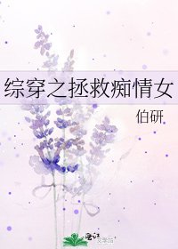 《綜穿之拯救痴情女》