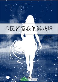 《全民皆爱我的游戏场》