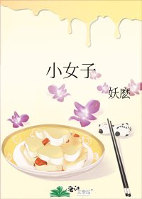 《小女子》