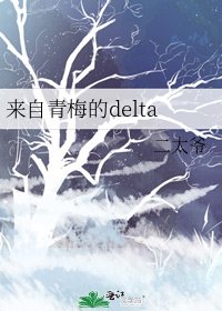 《来自青梅的delta》