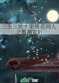 三生三世十里桃花同人之墨渊安好