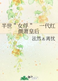 半世"女俘" 一代紅顏蕭皇后
