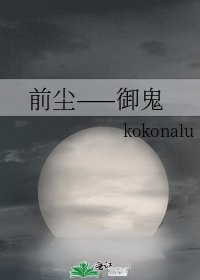 前尘——御鬼