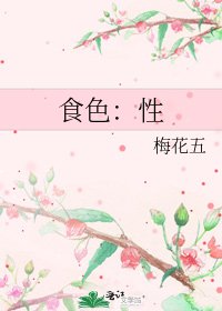 食色:性