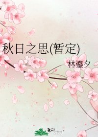 《秋日之思(暫定)》