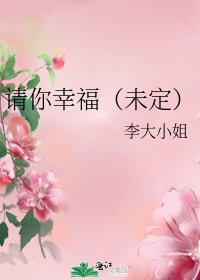 请你幸福(未定)
