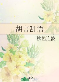 胡言沦語