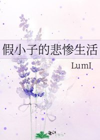 《假小子的悲惨生活》
