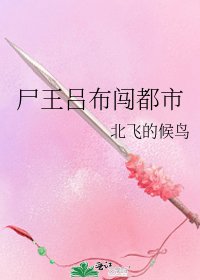 尸王吕布闯都市