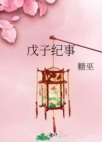《戊子纪事》