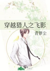 穿越猎人之飞影