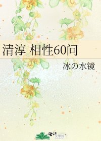 清淳 相性60问